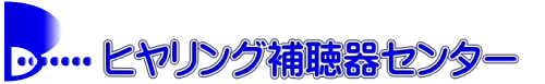 補聴器,相模原,ヒヤリング補聴器センター