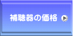 補聴器の価格