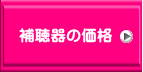 補聴器の価格