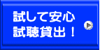 試して安心 試聴貸出！