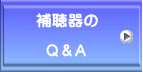 補聴器の    Q＆A