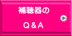 補聴器の    Q＆A