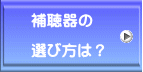 補聴器の  選び方は？