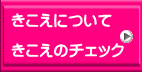 きこえについて  きこえのチェック