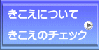 きこえについて きこえのチェック