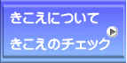 きこえについて  きこえのチェック