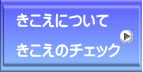 きこえについて  きこえのチェック