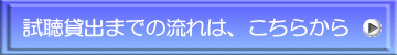 試聴貸出までの流れは、こちらから