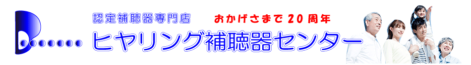 相模原　補聴器